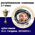 Олимпиада кубок им. Ю.А. Гагарина